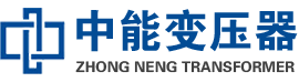 高陵油浸式变压器,高陵变压器生产厂家_高陵中能变压器厂家欢迎您